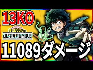 【ヒロアカUR】11089ダメージ 13KO 紫と青カードが優秀【僕のヒーローアカデミアウルトラランブル】