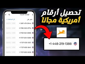 أفضل طريقة للحصول على رقم أمريكي مجاني وسحب الفيزات من Fetch 💳🇺🇸