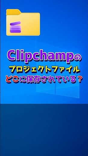 Clipchampの「プロジェクトファイル」保存先は、意外なアノ場所… #windows #clipchamp
