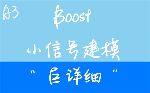 【升压斩波A3！】Boost 电路的小信号建模 传递函数推导 Matlab/Simulink