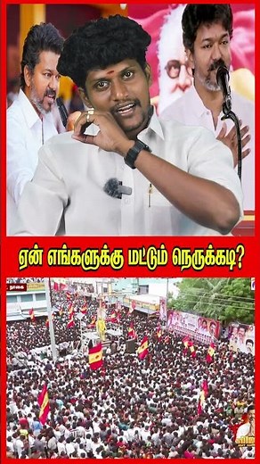 ஏன் எங்களுக்கு மட்டும் நெருக்கடி? @TVKVijayHQ-Offl | TVK | ANBU SAMRAJYAM