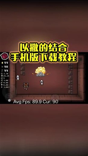 @光环助手APP #光环助手 以撒的结合手游怎么下载？以撒的结合手机版下载教程#以撒的结合 #以撒的结合手机版 #以撒的结合手游#以撒的结合游戏