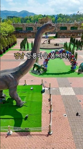 경남 공룡마을 오픈했어요!! #고성가볼만한곳#고성여행#경남고성가볼만한곳#경남가볼만한곳#경남여행#경남아이와