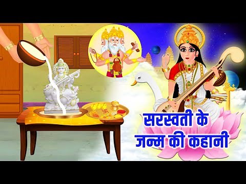 कैसे हुआ सरस्वती का जन्म|Saraswati ke Janm ki katha |Basant Panchami ki kahani