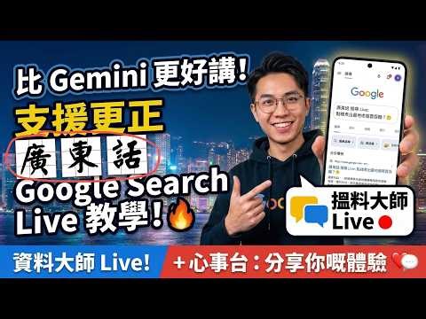用廣東話同 AI 傾偈又有新玩法! Google Search Live 教學！比 Gemini 更好講！揾料大師 ＋心事台