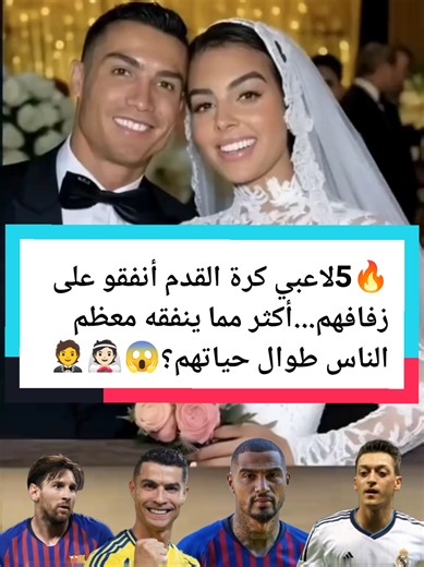 🔥5لاعبي كرة القدم أنفقو على زفافهم...أكثر مما ينفقه معظم الناس طوال حياتهم؟😱👰🏻🤵🏻 #Football #Wedding #LuxuryLifestyle #GOAT #CR7