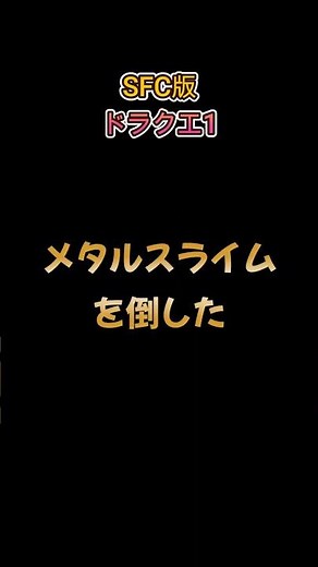 【SFCドラクエ1】メタルスライムを倒した #ドラゴンクエスト1 #レトロゲーム #スーパーファミコン
