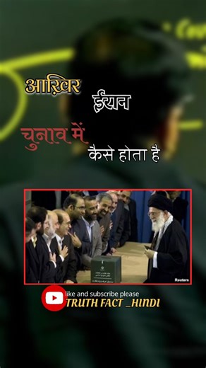 Iran ka election system: democracy ya control? 🤔 #shortfeed #knowledge