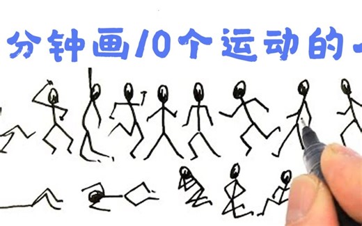 【教你速学简笔画】3分钟画10个运动中的人