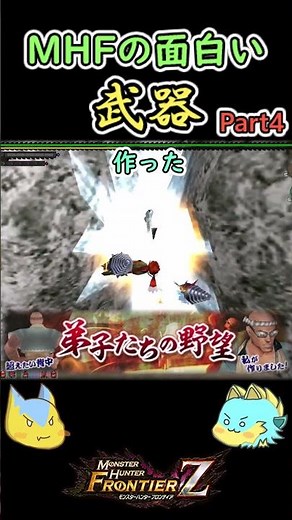 【モンハン】MHFの面白武器を紹介Part4#Shorts