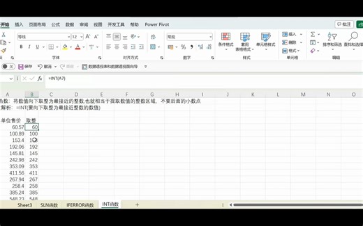 EXCEL如何使用INT函数?