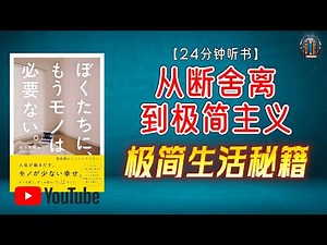 "极简生活秘籍：减少物品，重拾内心平静！"🌟【24分钟讲解《从断舍离到极简主义》】