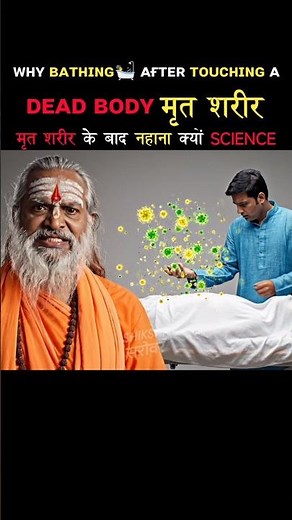 Why Bathing 🛁 After Touching a Dead Body | Science Behind Dead Body