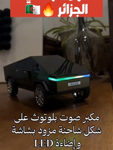 Haut parleur portable Bluetooth en forme de voiture pick-up avec écran et lumière LED festive مكبر صوت بتصميم مستقبلي وشاشة عرض ذكيةتصميم عصري مستوحى من الشاحنات الحديثة مستوحى من الشاحنات الكهربائية المستقبلية، يتميز هذا مكبر الصوت بتصميم جذاب مع شاشة عرض ديناميكية تضيف لمسة جمالية وتسهّل الاستخدام.صوت HD ودعم TWS (ستيريو لاسلكي حقيقي) استمتع بصوت قوي وواضح عند الاستخدام الفردي، أو قم بربط وحدتي KP-828 معًا للحصول على تجربة صوت ستيريو مميزة بفضل تقنية True Wireless Stereo (TWS).تشغيل موسيقى من 
