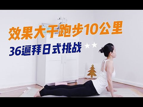 【36遍拜日式挑战】简单的重复 重复的深入 大脑和身体双层动态冥想 | 国际瑜伽日 36 Sun Salutation | Power Yoga