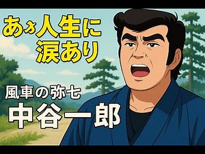 【昭和名曲】あゝ人生に涙あり｜風車の弥七（中谷一郎）が歌う感動の主題歌｜水戸黄門テーマ【歌詞付き】
