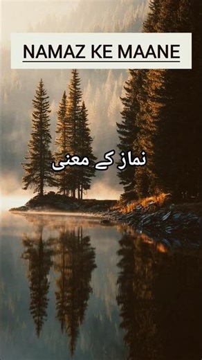 namaz ke mayne kya hai #नमाज़ के मायने क्या है #namaaz ke maayane kya hai