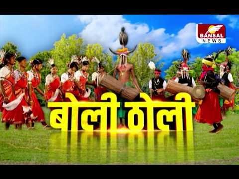 बोली ठोली म आज मिलव पर्यावरण प्रेमी डॉ. पदम जैन ले। BOLI THOLI BANSAL NEWS PROGRAM