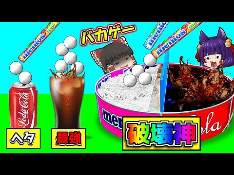 【ゆっくり実況】世界一のメントスコーラを作るバカゲーが面白すぎる！？最大級の爆発をさせる！！世界一のメントスコーラを作ってぶっ飛ばす広告のゲームやってみた！！【たくっち】