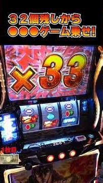 32個残しから●●●ゲーム乗せ!【最新台スマスロ北斗の拳転生の章2】#shorts #パチスロ