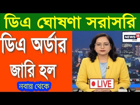 🔴ডিএ ঘোষণা সরাসরি|ডিএ অর্ডার জারি হল|West bengal govt employes good news|CM announce DA from nabanna