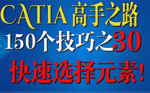catia教程学习方法技巧：快速选择妙用