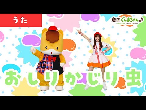 おしりかじり虫「Oshiri Kajiri Mushi」 | 童謡 | 日本語 | 劇団ぐんまちゃん♪