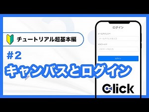 【最新版】超基本編②キャンバスとログイン／Clickチュートリアル