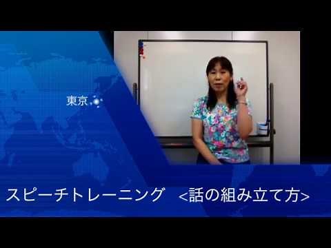 伝わる話し方のコツ ＜話の組み立て方＞