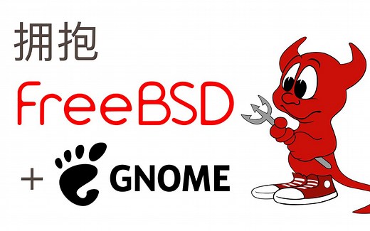 FreeBSD13 GNOME3桌面环境安装与体验，感觉与LInux差不多