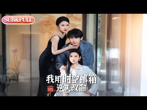 【全集FULL】《我用时空邮箱逆天改命》| ENG SUB | #薄荷听书 #cdrama #latest 最新短劇#热门短剧 #都市 #重生 #逆袭 #现代 #甜宠