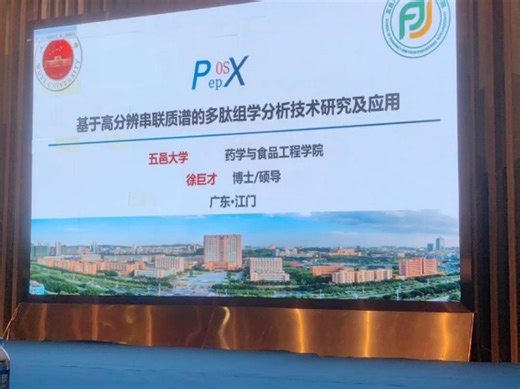 徐巨才 博士/硕导 五邑大学药学与食品工程学院专任教师 PepOSX:基于高分辨串联质谱的多肽组学分析技术研究及其在活性肽分析中的应用