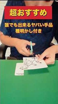 すごく簡単でヤバい手品 Very very easy magic trick tutorial#マジック #magic #shorts