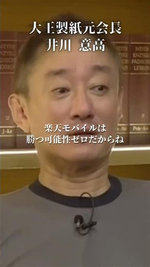 【暴露】楽天・三木谷氏は産業資本の苦労を知らない#井川意高#大王製紙#佐藤尊徳#政経電論#楽天モバイル#菅義偉