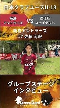 【JCY U-18】鹿島アントラーズ #7 佐藤 海宏選手 試合後インタビュー 7/22