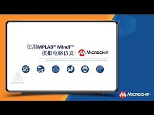 使用MPLAB® Mindi™模拟电路仿真培训教程