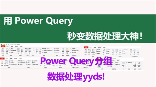 Power Query的聚合神器！90%人不会的高级分组💥
