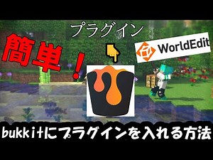 [java版マイクラサーバー]超簡単! Bukkit プラグイン入れ方