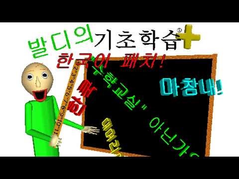 Baldi's Basics Plus Korean Edition