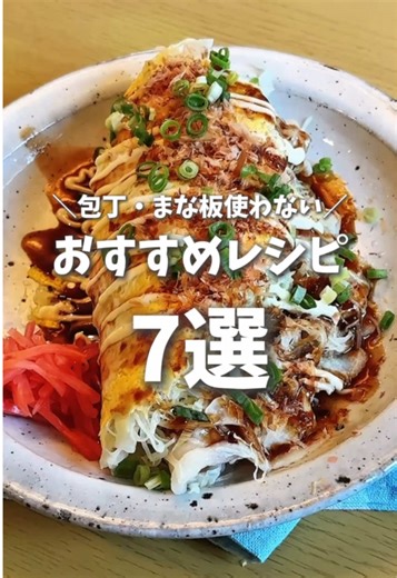 👇レシピはこちら👇 レンジで簡単！とんぺい焼き🐷 ▼材料 (1枚分) たまご 2個 千切りキャベツ 150g 豚バラ肉 150g （トッピング） マヨネーズ ソース かつおぶし 青ネギ 紅生姜 など ①皿にラップを引いて卵を溶きほぐし、キャベツを乗せる ②豚バラ肉をカットして乗せて、上からもラップをかけて600wのレンジで7分加熱する ③半分に折ってソースやマヨネーズなどのトッピングをする ーーーーーーーー しらすとトマトのワンパンパスタ🍅 ▼材料（1人分） しらす 30g ミニトマト 6~7個 スパゲッティ 1束 塩 ふたつまみ オリーブオイル 大さじ2 ニンニク ひとかけ （チューブでもOK） 鷹の爪 1本 （なくてもOK） バジルやパセリなど （なくてもOK） ▼レシピ ①フライパンにニンニクと鷹の爪とオリーブオイルを入れて加熱する ②しらすを入れて加熱し、水500mlを加え、沸騰したらスパゲッティを入れる ③水が半分以上なくなったらトマトを入れて煮込み、水がなくなったらバジルと塩で味を整える ーーーーーーーー 油揚げの卵とじ🍳 ▼材料(2人分) 油揚げ 3枚 玉ねぎ 