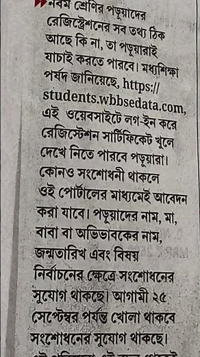 WBBSE class ix registration data correction