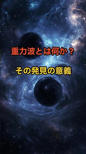 重力波とは何か？その発見の意義#重力波,#宇宙,#ブラックホール,#天文学,#物理学,#重力波観測,#宇宙の謎,#LIGO,#アインシュタイン,#重力波の意義,#ブラックホール衝突,#宇宙の音