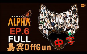 【泰综/1080P中字】20230122 他泰男团综艺 PROJECT ALPHA EP.6 x OffGun
