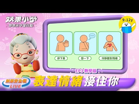 【防墜安全X妖果小學】教學影片EP03 天頂舞臺｜妖果安全報-國小版高年級｜小公視