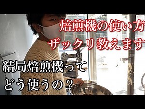 【自家焙煎】焙煎機の使い方を、簡単に説明してみた！(R-101,FUJIROYAL,フジローヤル)