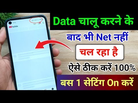 Mobile me internet nahi chal raha hai kyakare data chalu karne ke bad bhi net nahinchal raha hai
