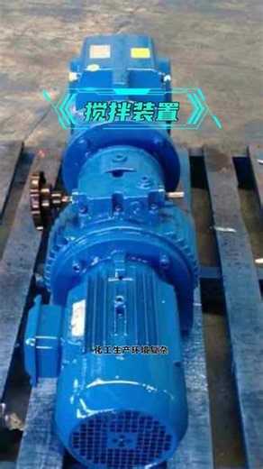 什么是搅拌装置的工作原理？ #搅拌装置 #混泥土搅拌机 #桨式搅拌器制作 #桨叶式搅拌桨价格 #搅拌装置价格