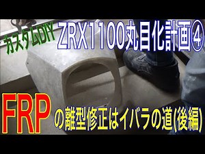 ZRX1100丸目化計画④伝説の名車のビキニカウルを自作する方法(FRP離型修正はイバラの道後編)