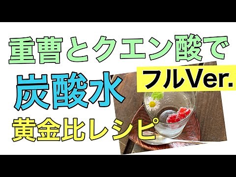 天然重曹とクエン酸で作る手作り炭酸水✨黄金比のレシピ大公開✨120/1000