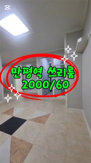 만평역 도보 7분거리 쓰리룸